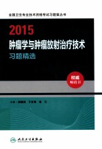 2015肿瘤学与肿瘤放射治疗技术习题精选