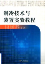 制冷技术与装置实验教程