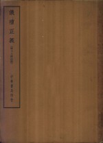 四部备要  经部  仪礼正义  清十三经注疏  下