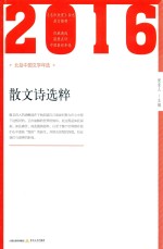 北岳中国文学年选  2016年散文诗选粹