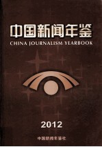 中国新闻年鉴2012