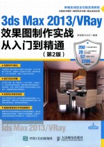 3ds Max 2013/VRay效果图制作实战从入门到精通  第2版