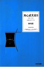 刘心武文存  栖凤楼