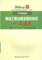 全国一级建造师执业资格考试  一次通关  建设工程法规及相关知识一次通关