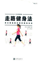 走路健身法  顶尖教练教你随时随地运动  完全图解版