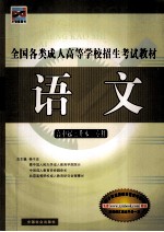 全国各类成人高等学校招生考试教材  语文  高中起点升本、专科