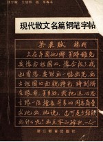 现代散文名篇钢笔字帖