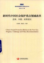 国务院发展研究中心研究丛书  新时代中国社会保护重点领域改革  进展、问题、政策建议  2018版