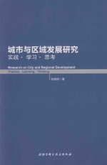 城市与区域发展研究  实践·学习·思考