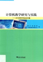 计算机教学研究与实践  2018学术年会论文集