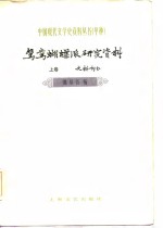 甲种：鸳鸯蝴蝶派研究资料  下  史料、作品部分