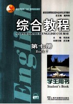 综合教程  第7册  学生用书