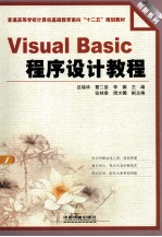 Visual Basic 程序设计教程