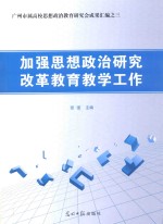 加强思想政治研究改革教育教学工作