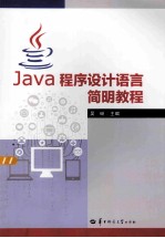 Java程序设计语言简明教程