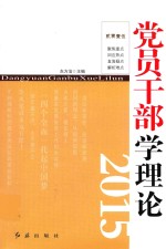 党员干部学理论  2015