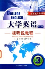 大学英语视听说教程  3  航海类专业适用