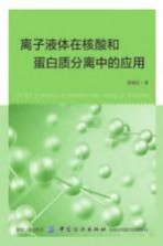 离子液体在核酸和蛋白质分离中的应用