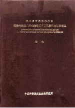 博士后研究工作报告  微量元素在几种水生动物中的积累和生物学意义