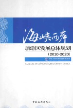 海峡西岸旅游区发展总体规划  2010-2020