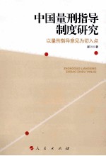 中国量刑指导制度研究  以量刑指导意见为切入点