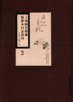 上海图书馆藏稿钞本日记丛刊  第2册