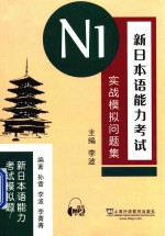 新日本语能力考试N1实战模拟问题集