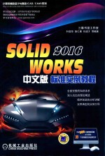 SolidWorks2016中文版标准实例教程