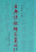 古典诗歌研究汇刊  第11辑  第19册  清代「论词绝句」论北宋词人及其作品研究  上