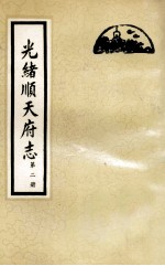 光绪顺天府志  第2册  卷9-18