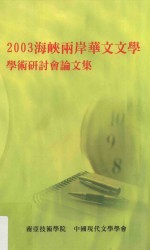 2003海峡两岸华文文学学术研讨会论文集  第2版