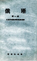 大学俄语系一年级用  俄语  第1册