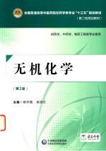 全国普通高等中医药院校药学类专业十三五规划教材  第二轮规划教材  无机化学  第2版