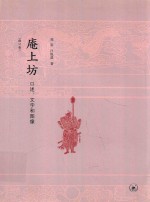 庵上坊  口述、文字和图像