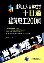 建筑工人自学成才十日通  建筑电工200问