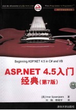 ASP.NET 4.5入门经典  第7版