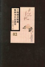 上海图书馆藏稿钞本日记丛刊  第82册