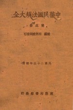 中华民国法规大全  第5册  补编  四角号码索引