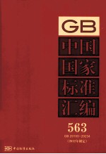 中国国家标准汇编 563 GB 29193-29234(2012年制定)