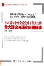 党政干部关注的“十三五”经济社会若干重大问题深度解析  18届五中全会后党政干部关注的重大理论与现实问题解读