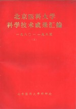 北京医科大学科学技术成果汇编  1980-1985  下  基础医学部分