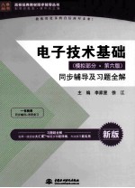 电子技术基础  模拟部分  第6版  同步辅导及习题全解  新版