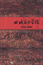 四川美术学院校史  1940-2009