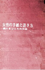 女性の手紙と書き方