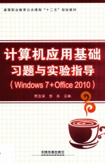 计算机应用基础习题与实验指导  Windows 7+Office 2010