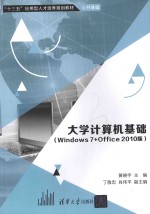 大学计算机基础  Windows7+Office2010版