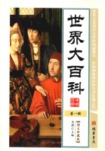 世界大百科  第1册  图文珍藏版