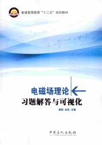 电磁场理论习题解答与可视化