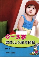 0-3岁婴幼儿心理与优教