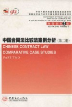 中国合同法比较法案例分析  第2册 ＝ CHINESE CONTRACT LAW COMPARATIVE CASE STUDIES PART TWO